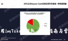 如何安全使用imToken钱包：