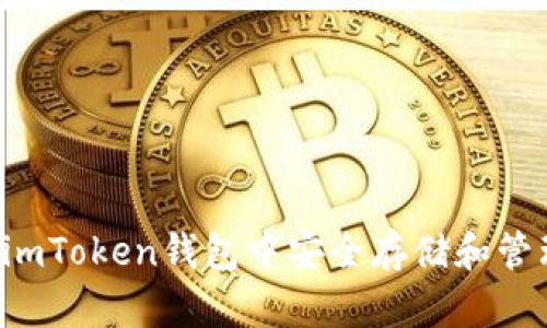 如何在imToken钱包中安全存储和管理USDT